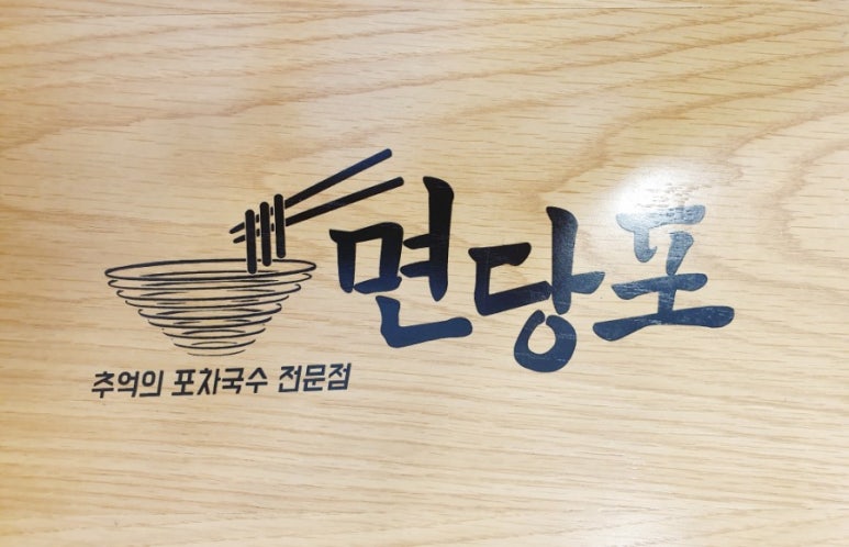 명인만두엔면당포 이미지