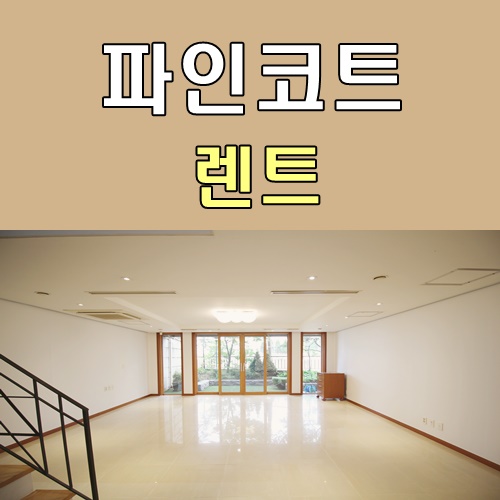파인렌트주 이미지