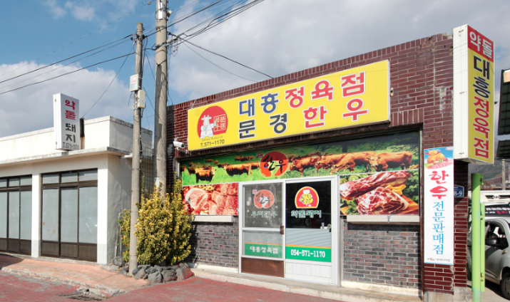 대흥한우식육점 이미지