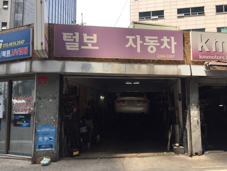 털보자동차정비 이미지