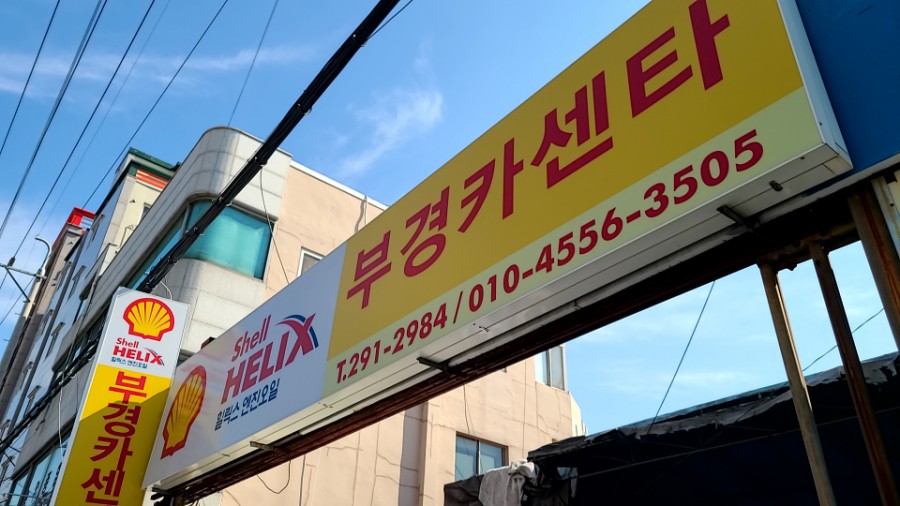 부경카센터 이미지