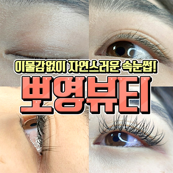뽀영뷰티 이미지