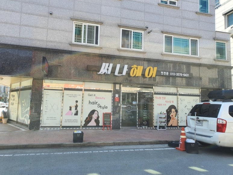 써나헤어 이미지