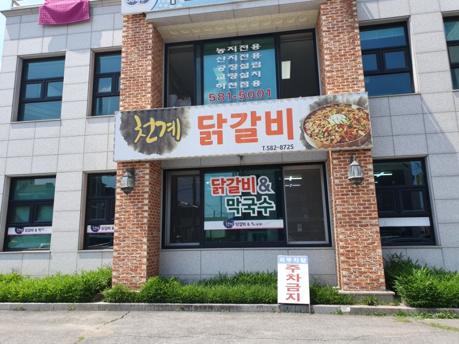 천계닭갈비 이미지