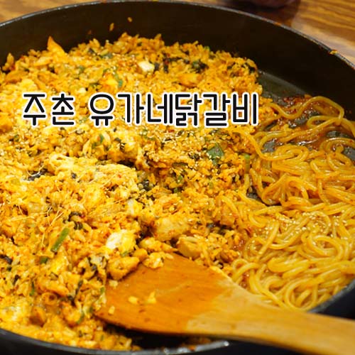 유가네닭갈비 김해주촌점 이미지