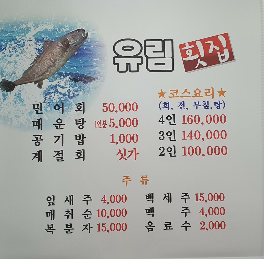 유림횟집 이미지
