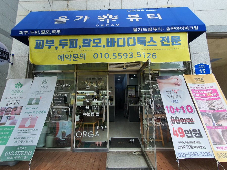 올가뷰티송천아이파크점 이미지