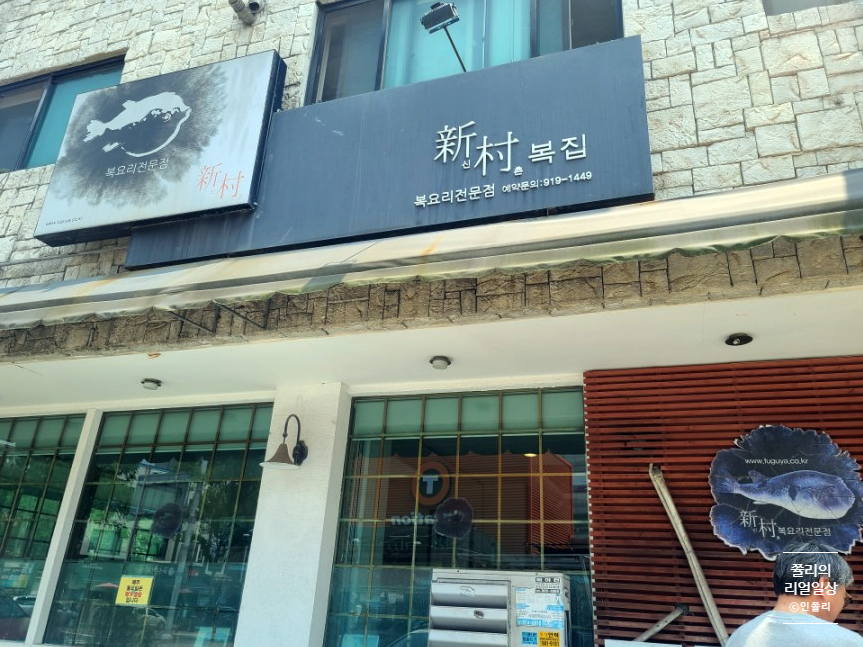 신촌복집 이미지