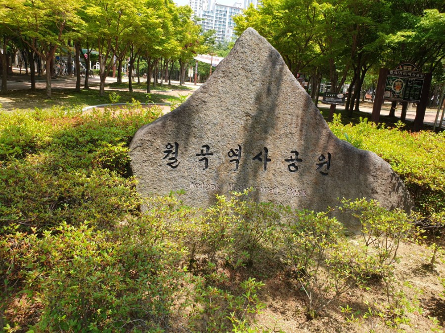 월곡공원 이미지