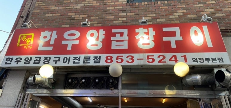 이가한우양곱창구이 이미지
