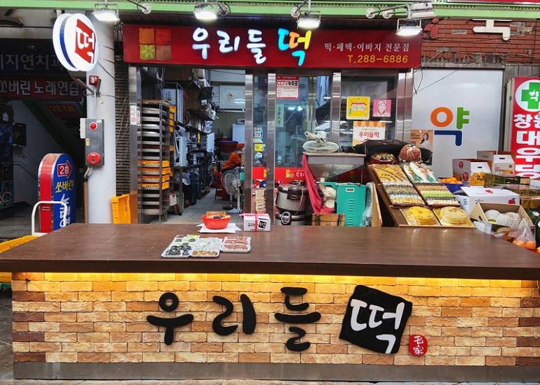 우리들떡집 이미지