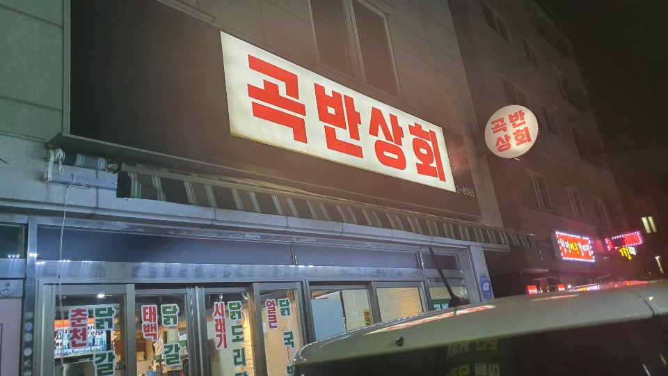 곡반상회 이미지