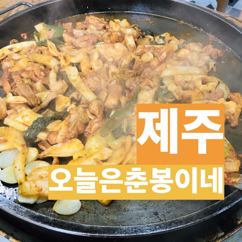 오늘은춘봉이네 이미지