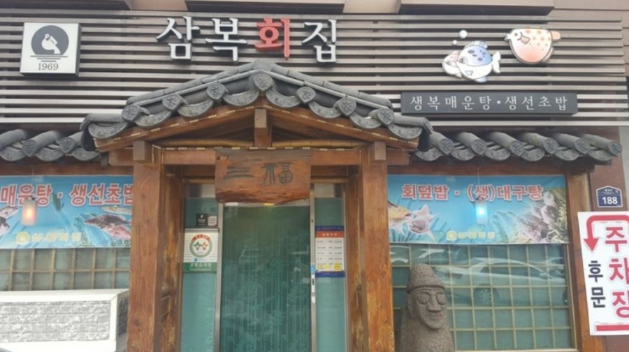 삼복회집 이미지
