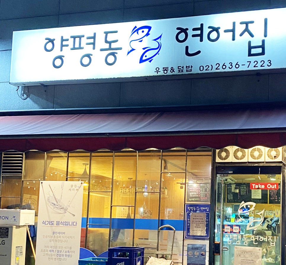 양평동연어집 이미지