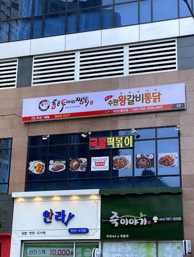 수원왕갈비통닭&통큰두마리찜닭 이미지