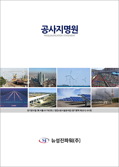 뉴성진파워(주) 이미지