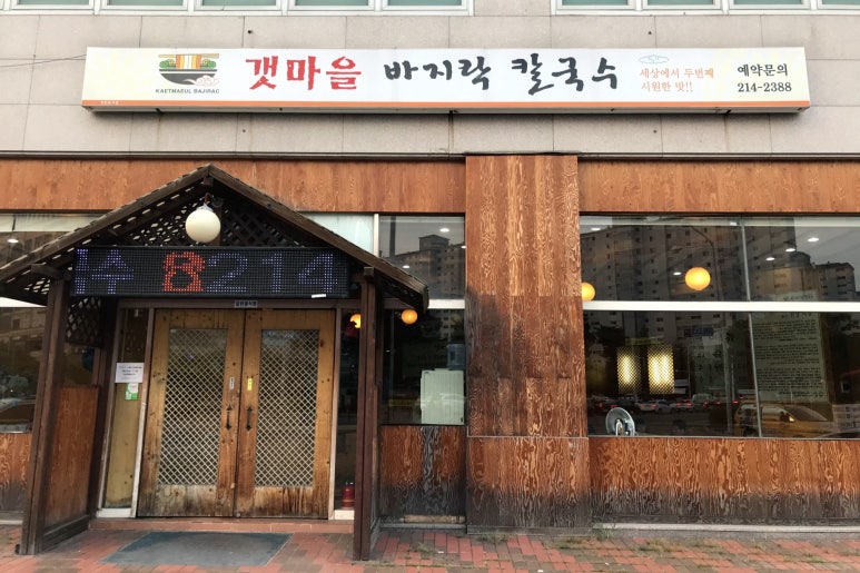 갯마을바지락칼국수 이미지