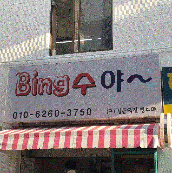 길음동네떡볶이 이미지