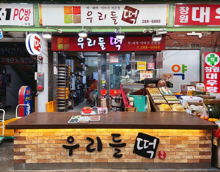 우리들떡집 이미지