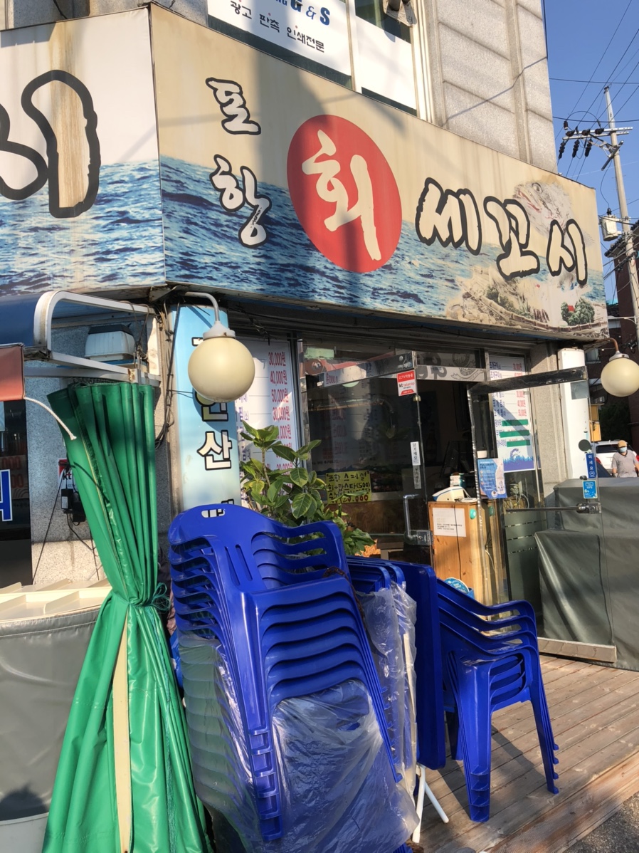 포항세꼬시 이미지