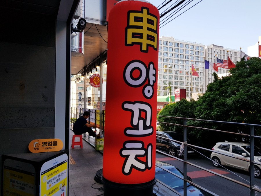 1001양꼬치 이미지