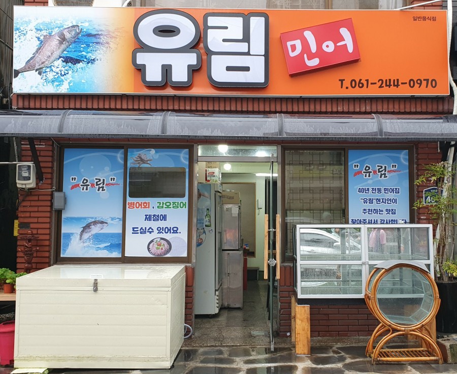 유림횟집 이미지