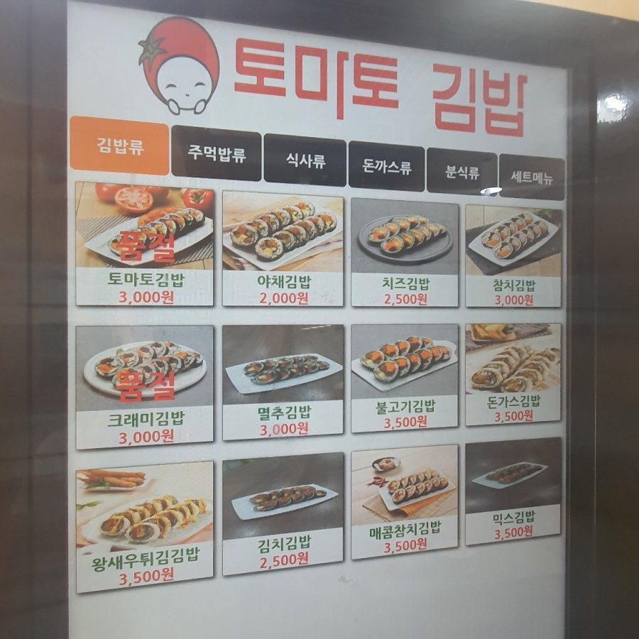 토마토김밥 대학동점 이미지