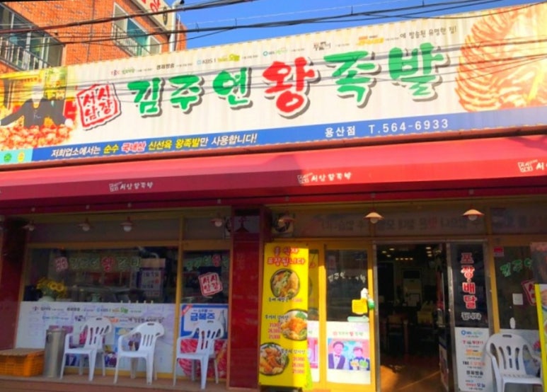 용산서남왕족발 이미지