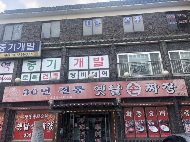 30년전통옛날손짜장 이미지