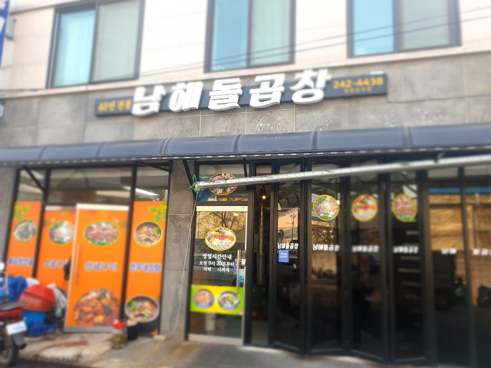 남해돌곱창 이미지