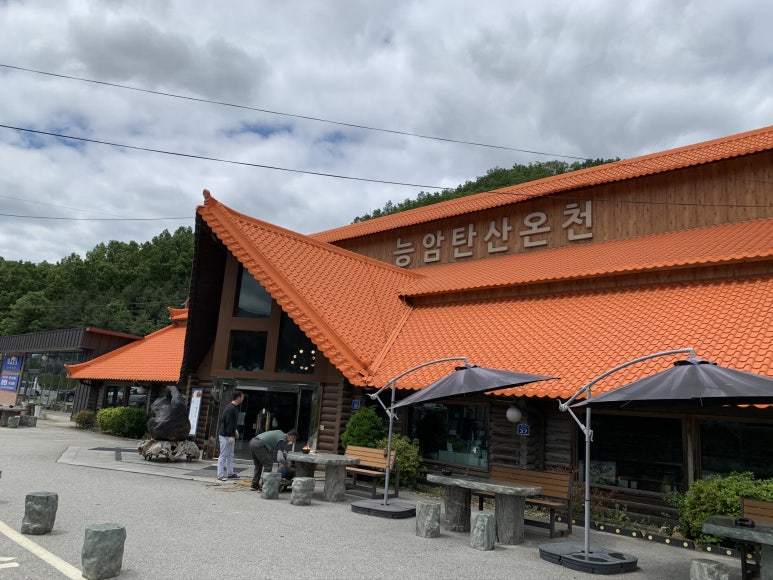 능암온천충전소 이미지