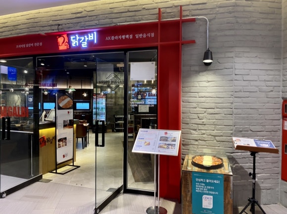고수닭갈비AK플라자 이미지