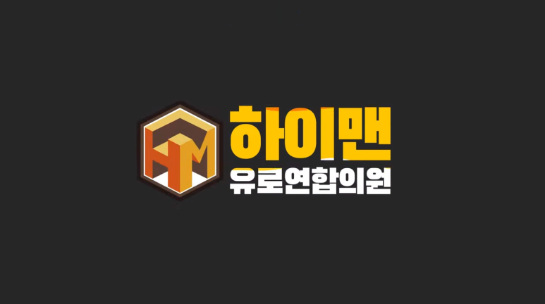 하이맨유로연합의원 이미지