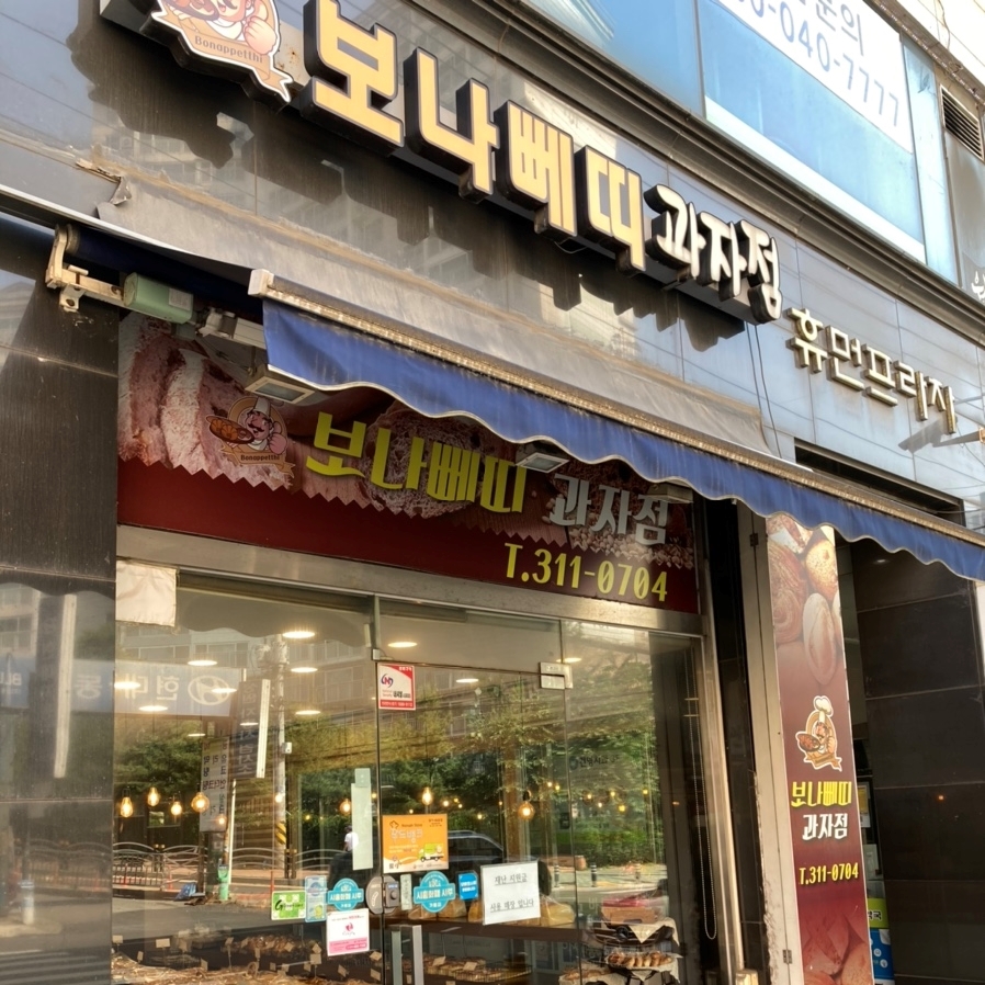 보나베띠과자점 이미지