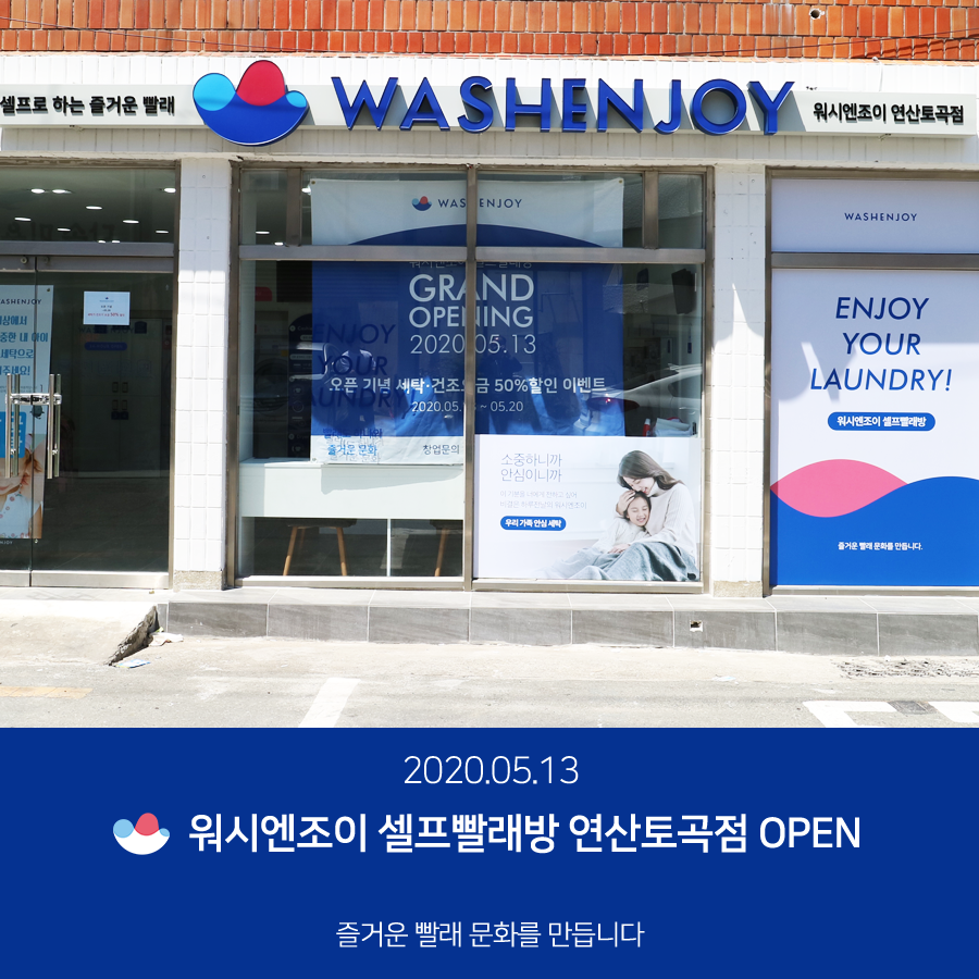 워시엔조이셀프빨래방토곡점 이미지