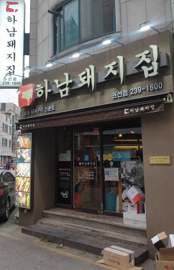 하남돼지집 권선점 이미지