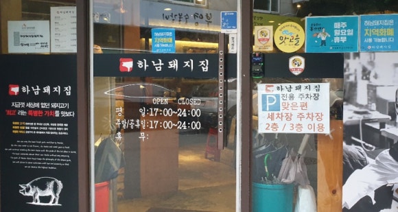 하남돼지집 권선점 이미지