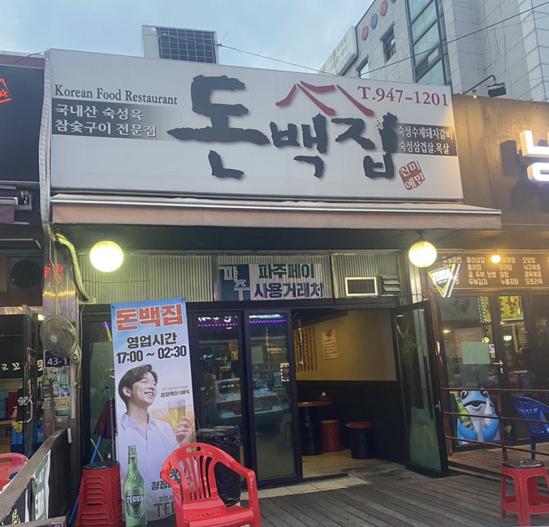 돈백집 이미지