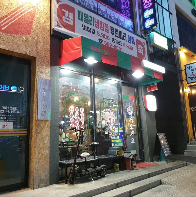 패밀리냉삼집 이미지