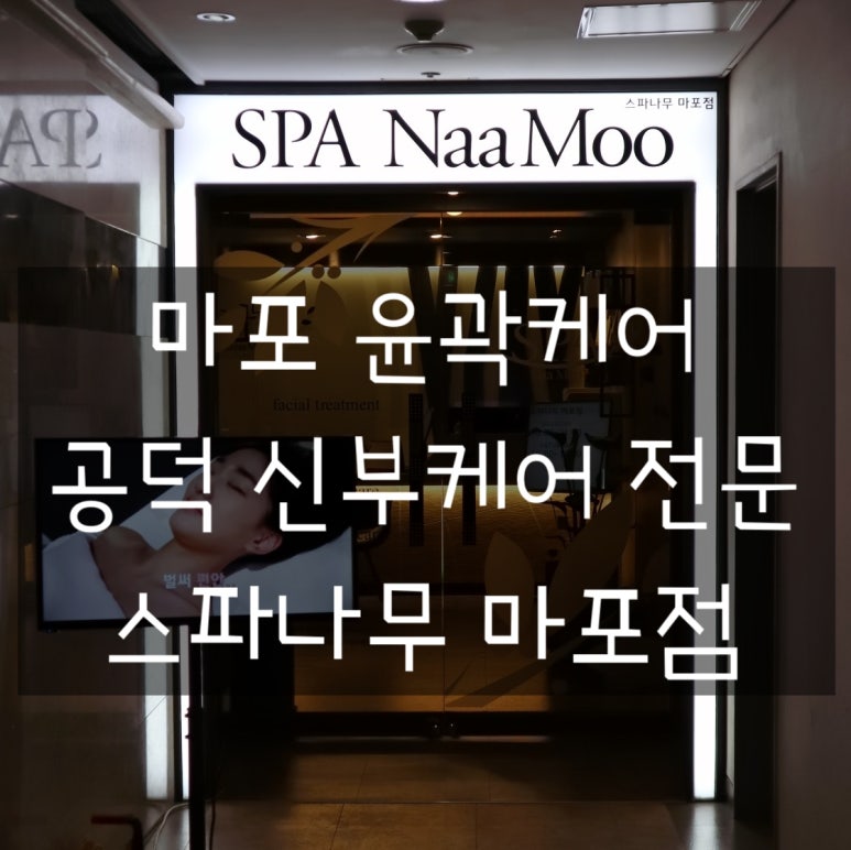 스파나무마포 이미지