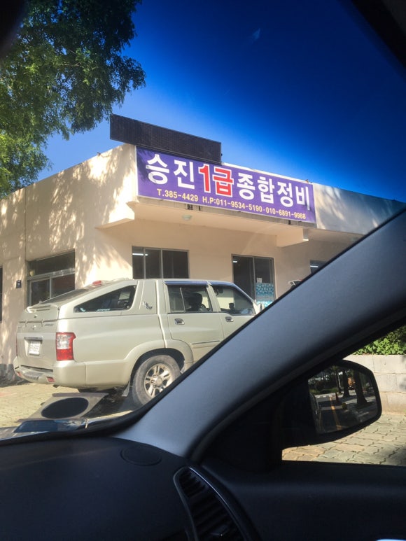 승진자동차정비 이미지