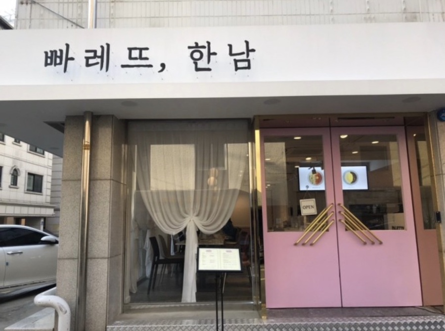빠레뜨;한남 이미지