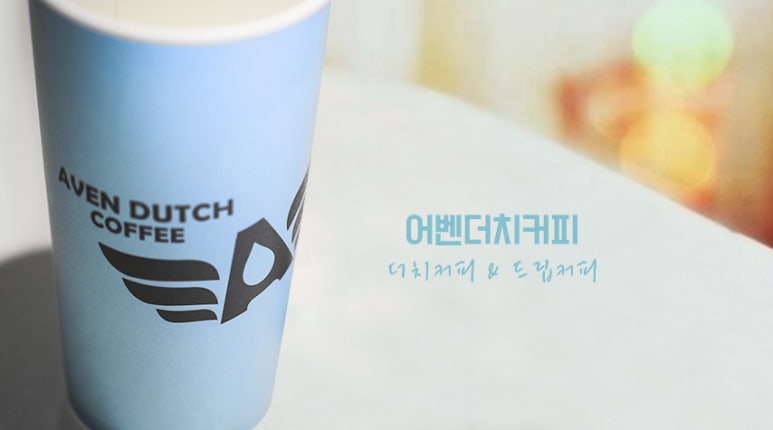 어벤더치 이미지