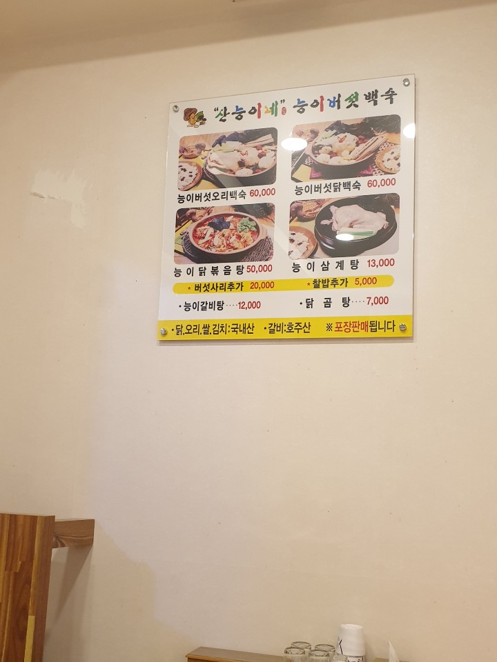산능이네능이버섯백숙 이미지