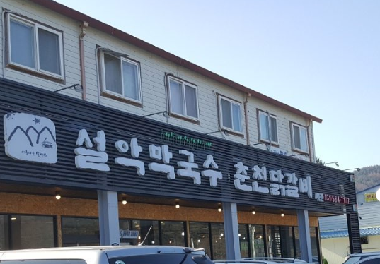 설악유명막국수 이미지