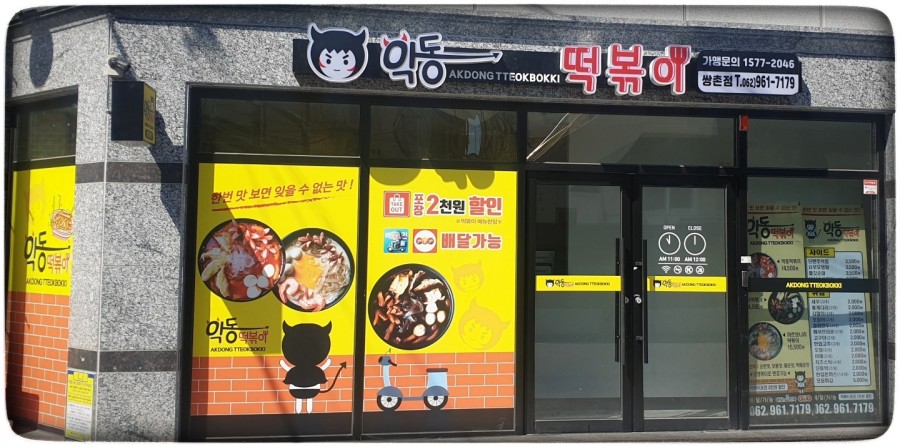 악동떡볶이 이미지