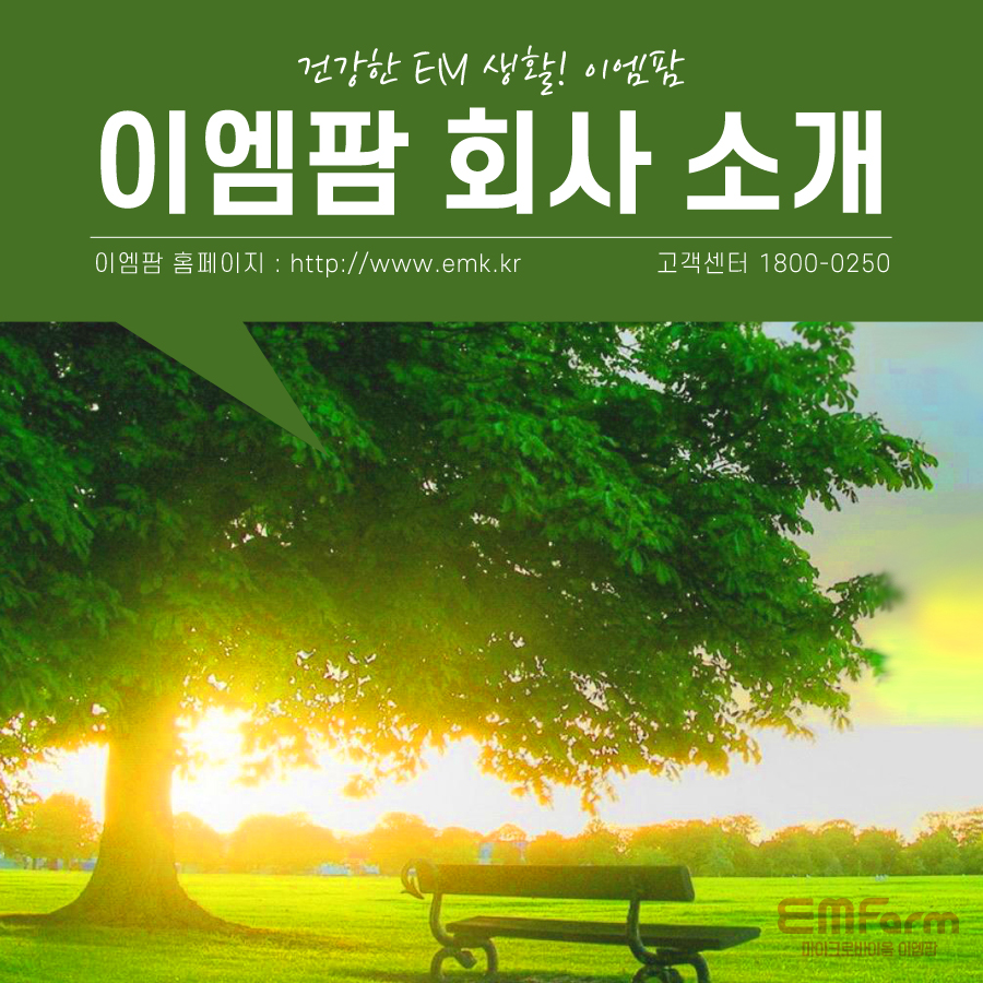 이엠팜 이미지