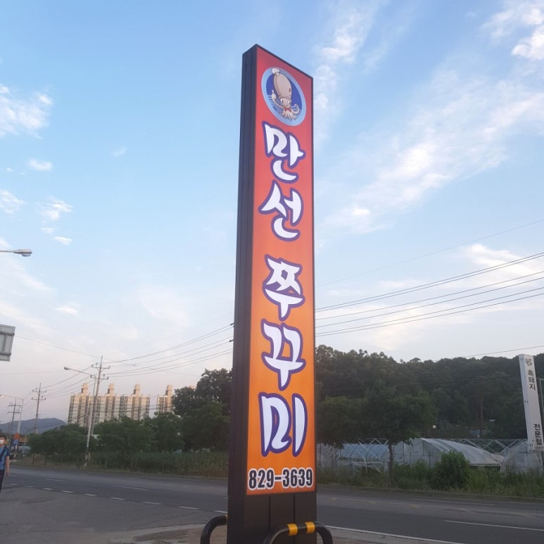 만선쭈꾸미 이미지