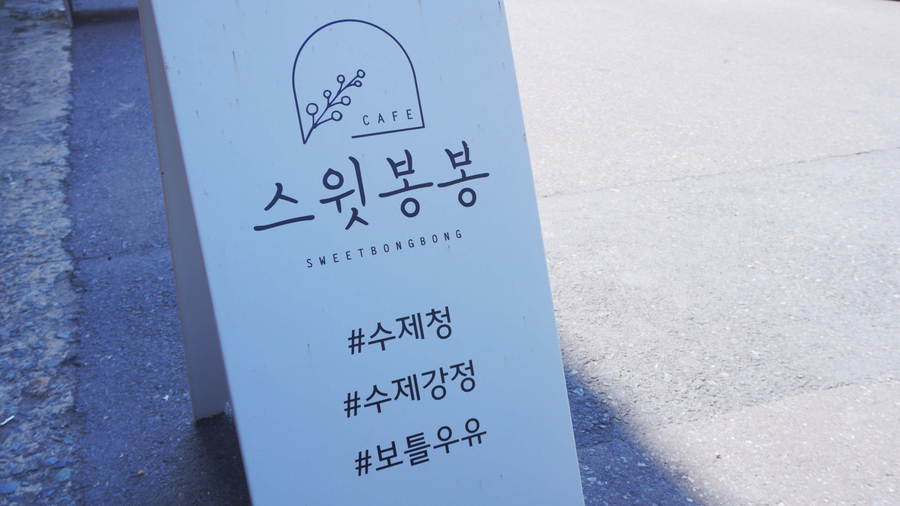 스윗봉봉 이미지